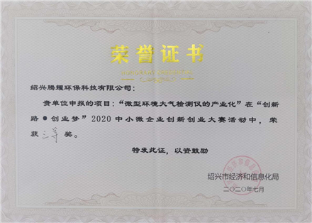 榮譽(yù)證書(shū)-紹興騰耀環(huán)保科技有限公司